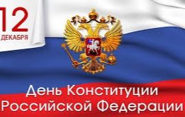  День Конституции Российской Федерации 