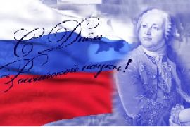 8 февраля - День Российской науки
