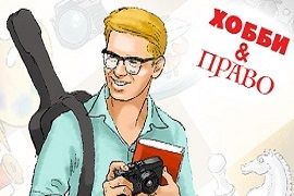 Онлайн-игра "ХОББИ&ПРАВО"